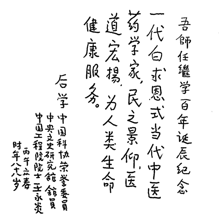 中国工程院院士王永炎为“国医大师任继学诞辰百年”题词。