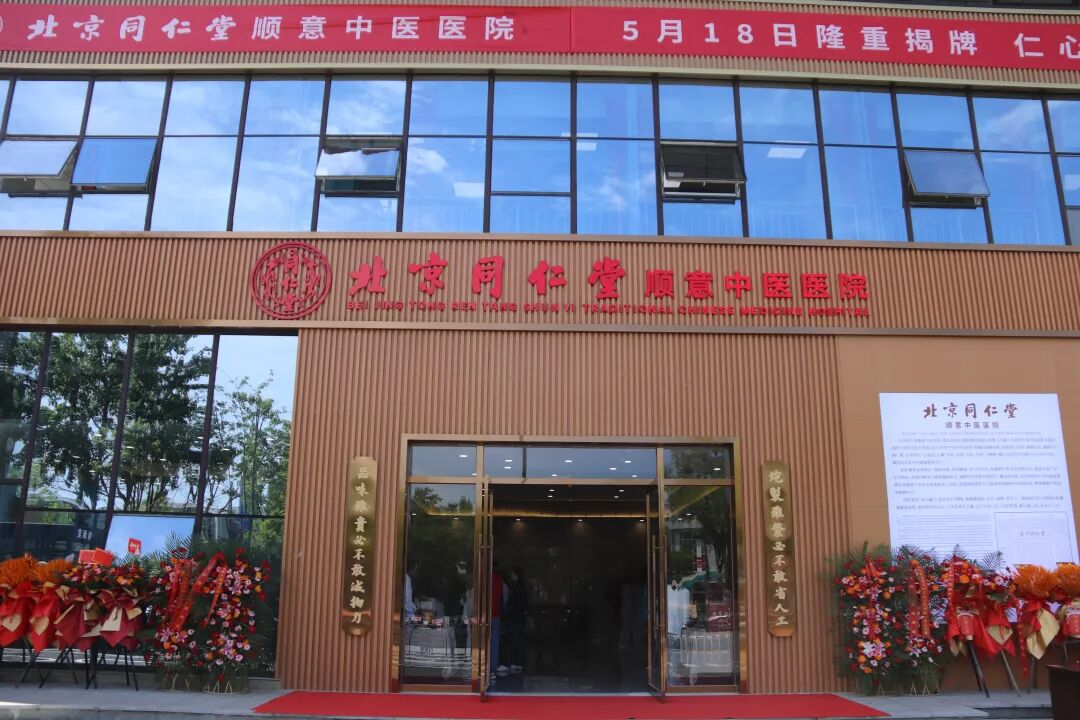 北京同仁堂顺意中医医院揭牌运营。