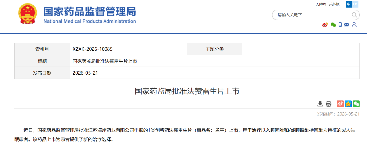 国家药监局批准法赞雷生片上市。