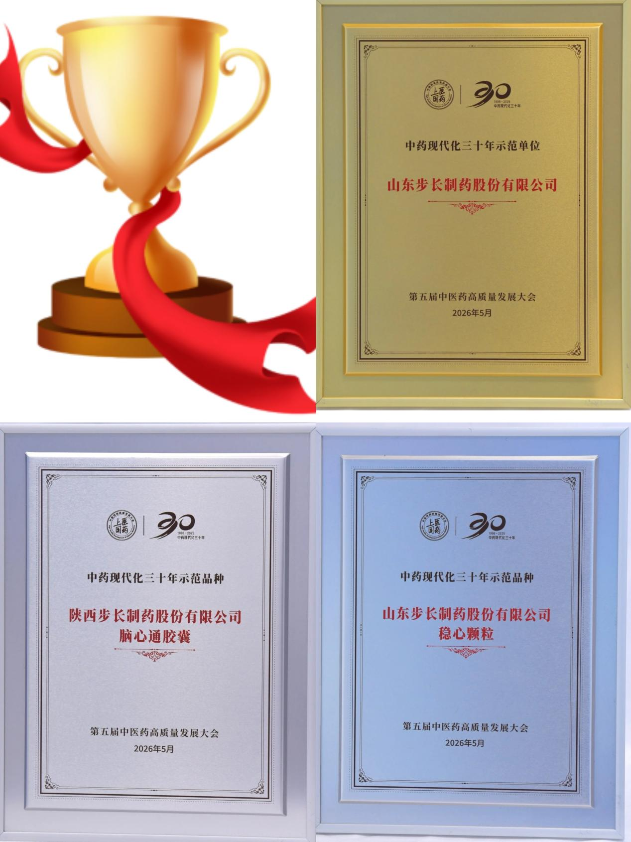 山东步长制药股份有限公司在第五届中医药高质量发展大会上获奖。