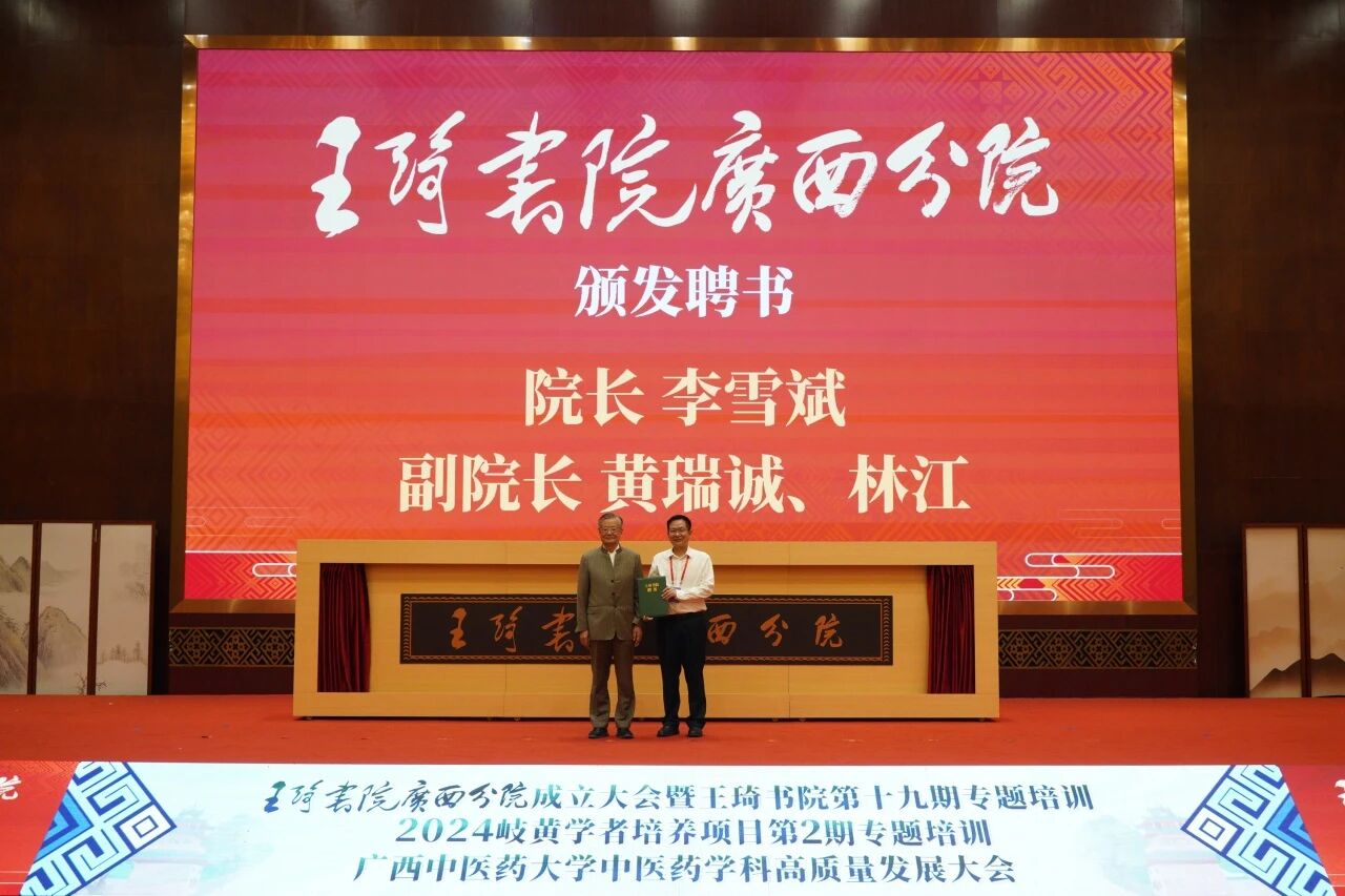 国医大师王琦向广西中医药大学党委副书记、校长李雪斌颁发王琦书院广西分院院长聘书。