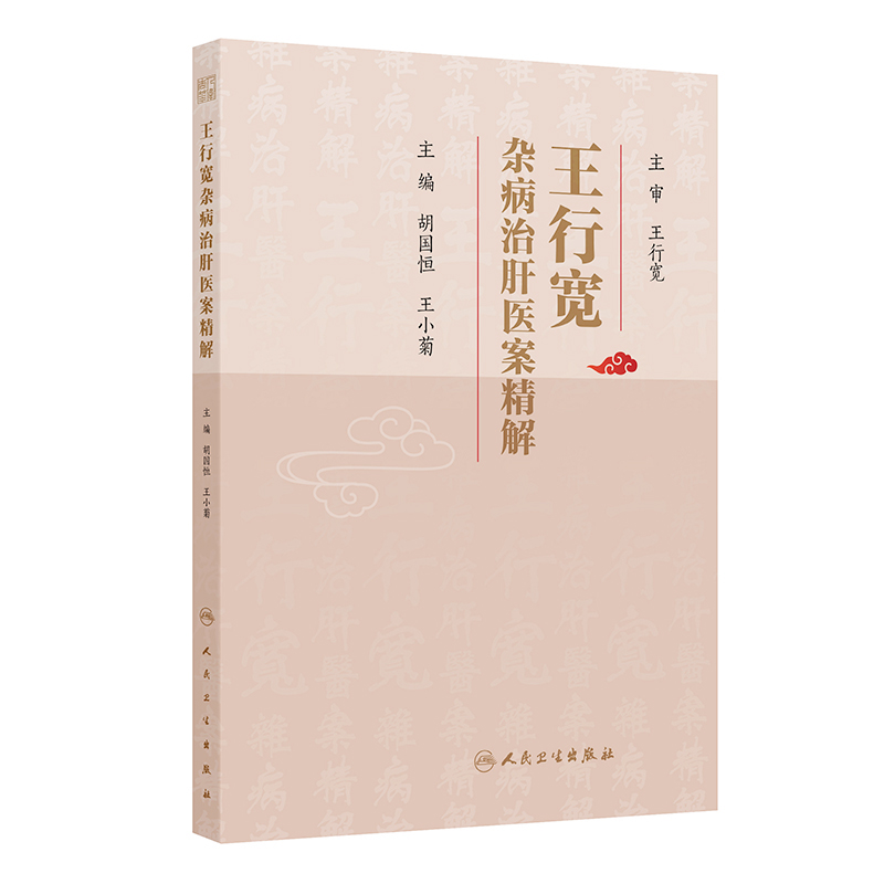 《王行宽杂病治肝医案精解》主编 胡国恒 王小菊 人民卫生出版社