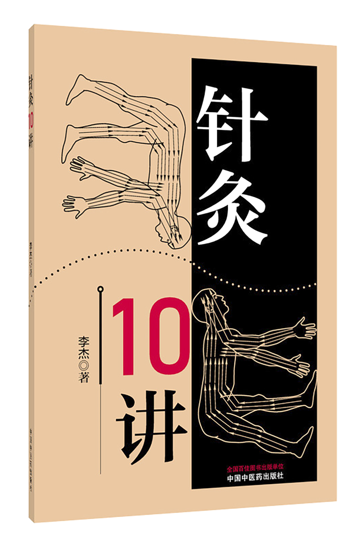 《针灸10讲》李杰 著 中国中医药出版社