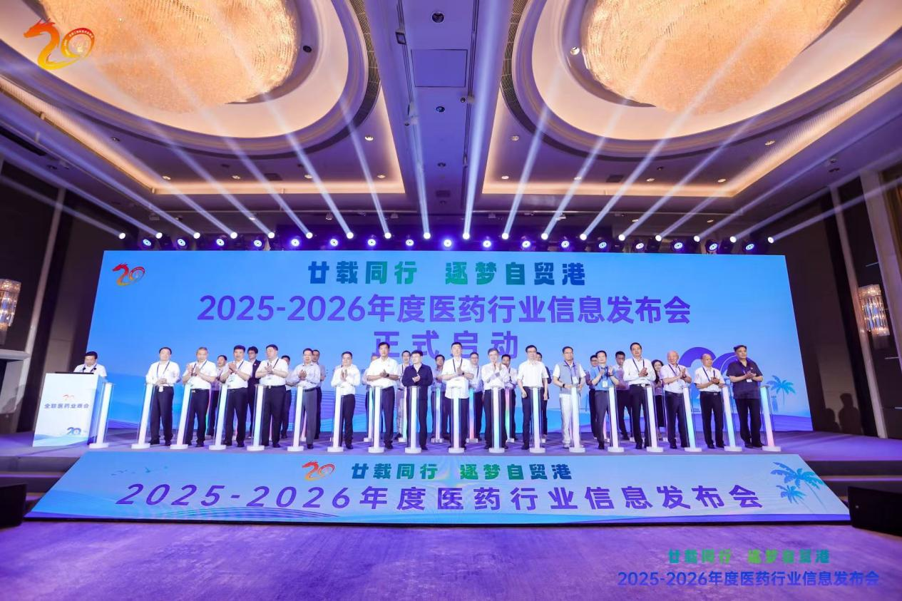 2025—2026年度医药行业信息发布会启动。