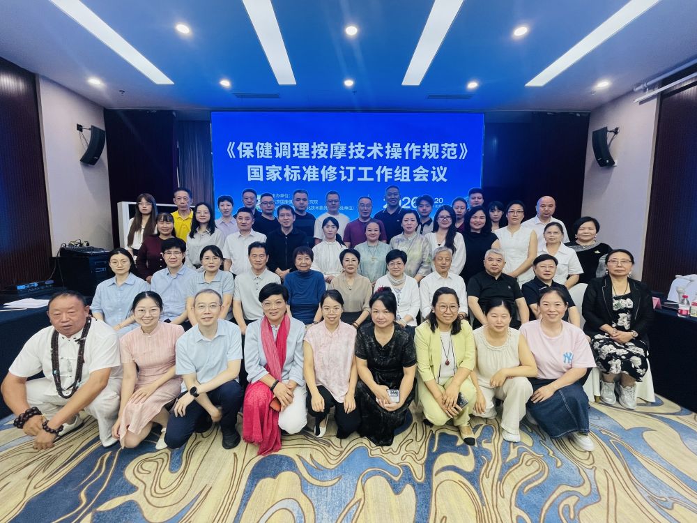 《保健调理按摩技术操作规范》国家标准修订工作组会议现场。