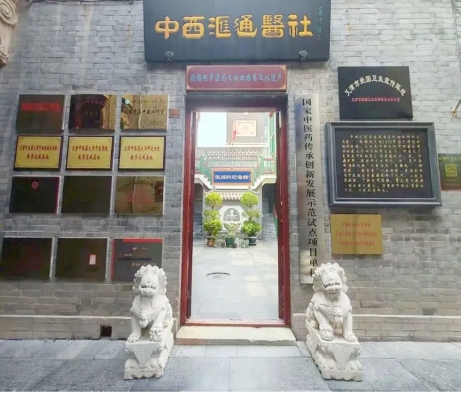 中西汇通医社。